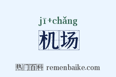 机场是什么意思的图片